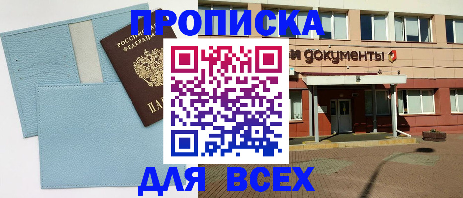 прописка в Москве