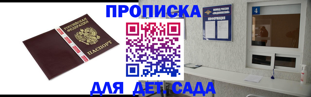 регистрация для дет. сада в Москве