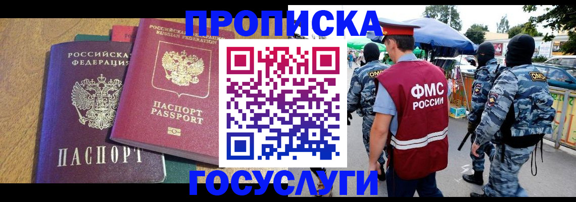 прописка 2025 в Москве